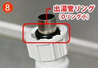 出湯管リング（Oリング小）を取り付ける