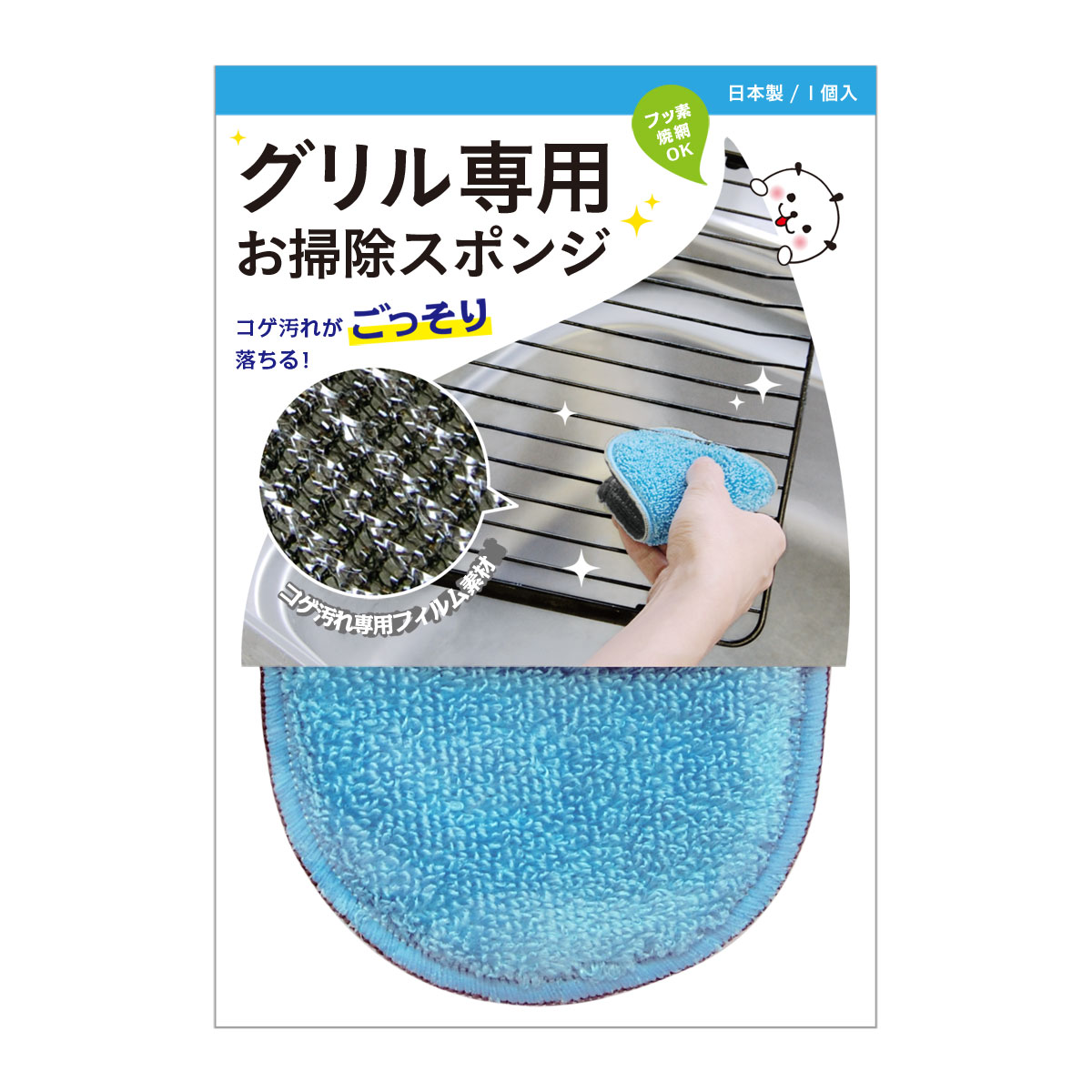 グリル専用お掃除スポンジ（ブルー）※リニューアルにつき在庫限りで販売終了