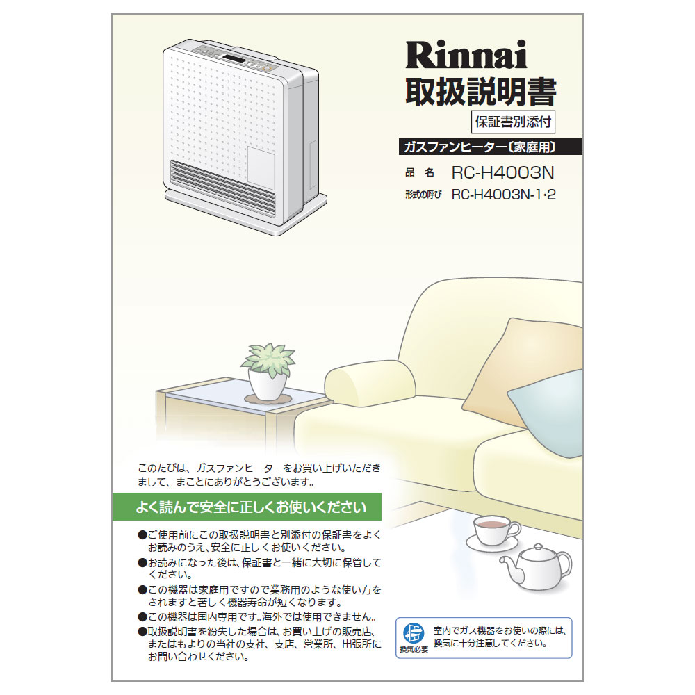 リンナイ ガスファンヒーター RC-H4003N-1 リンナイ ガスファン