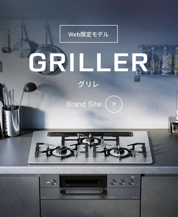ガスビルトインコンロ『GRILLER(グリレ)』WEB限定モデル（前面パネル