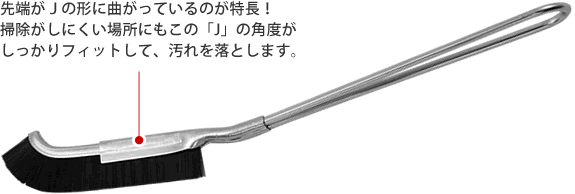 大津式お掃除ブラシJ（3本組）【製造元出荷】 | Rinnai Style
