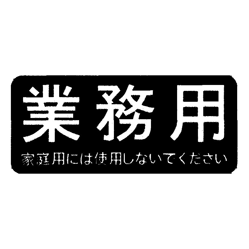 業務用ラベル