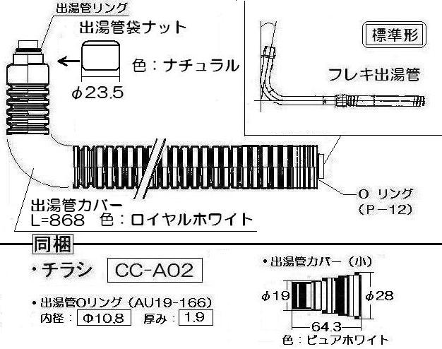カバー付出湯管(長さ：850mm) 【型番：RU-0168】 Rinnai Style（リンナイスタイル） リンナイ