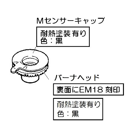 バーナーキャップ【標準バーナー用】（黒） ※刻印 裏面「EM18」あり