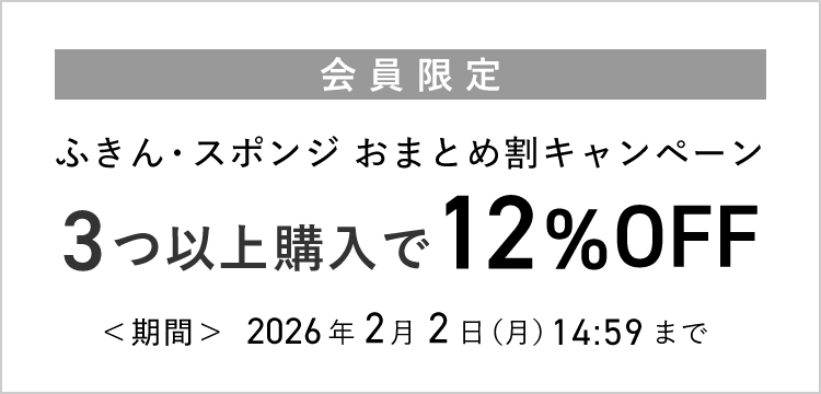 おまとめ買いキャンペーン