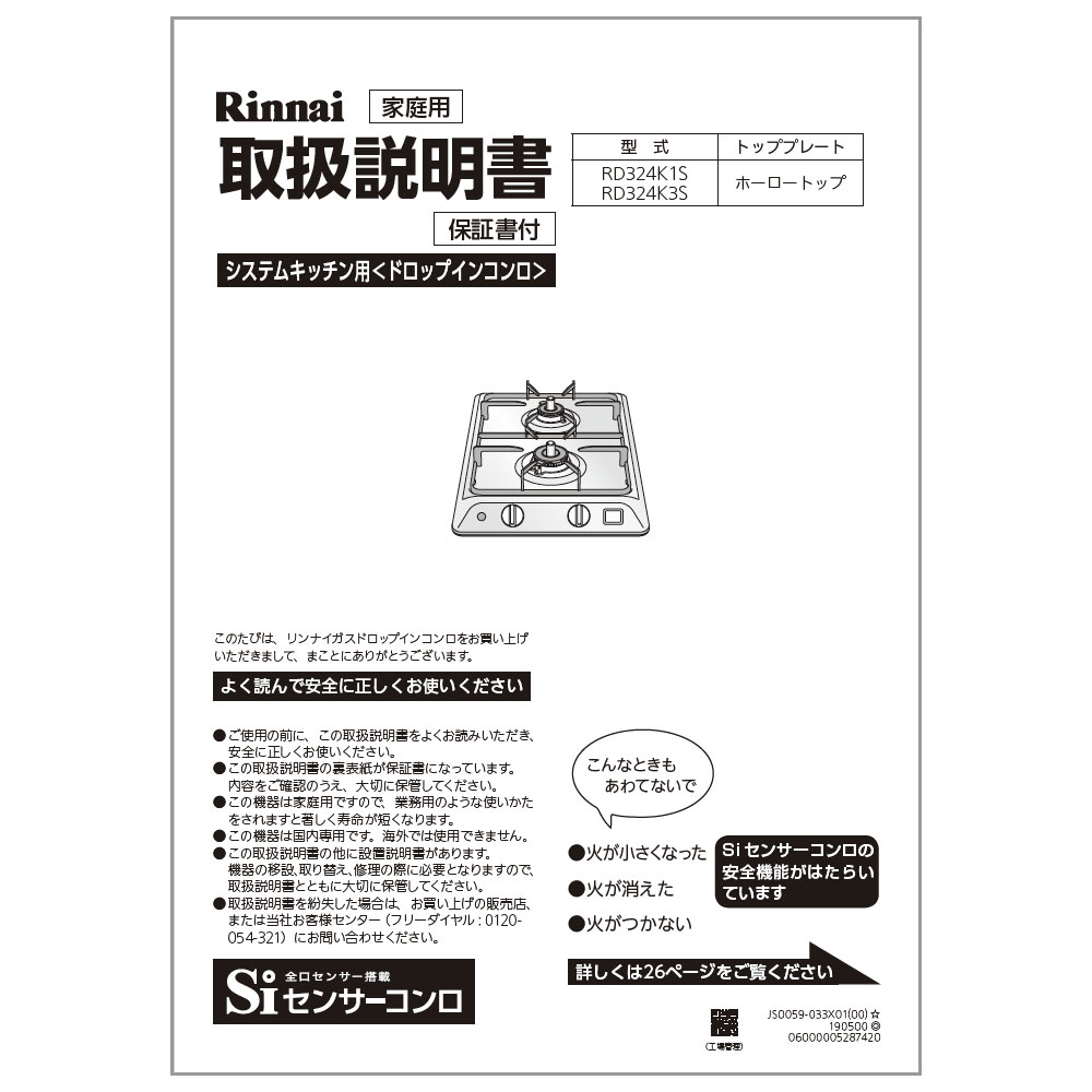 取扱説明書【受注生産品】 Rinnai Style（リンナイスタイル） リンナイ