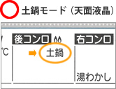 土鍋モード（天面液晶）使用できる