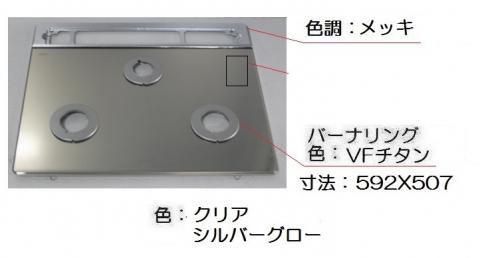 トッププレート＜ガラス・プラチナミラー＞※排気口カバー枠：シルバー