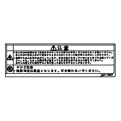 焼物器注意ラベル