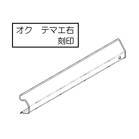 下火カバー（右）【受注生産品】