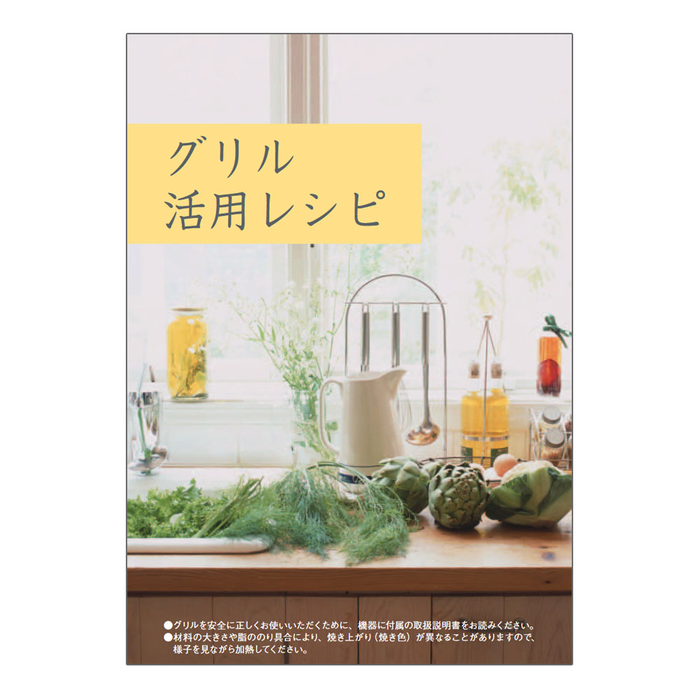 グリル活用レシピ