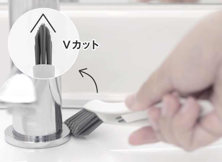 Vカットブラシがすき間の汚れをかき出します