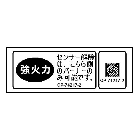 強火力・センサー解除ラベル