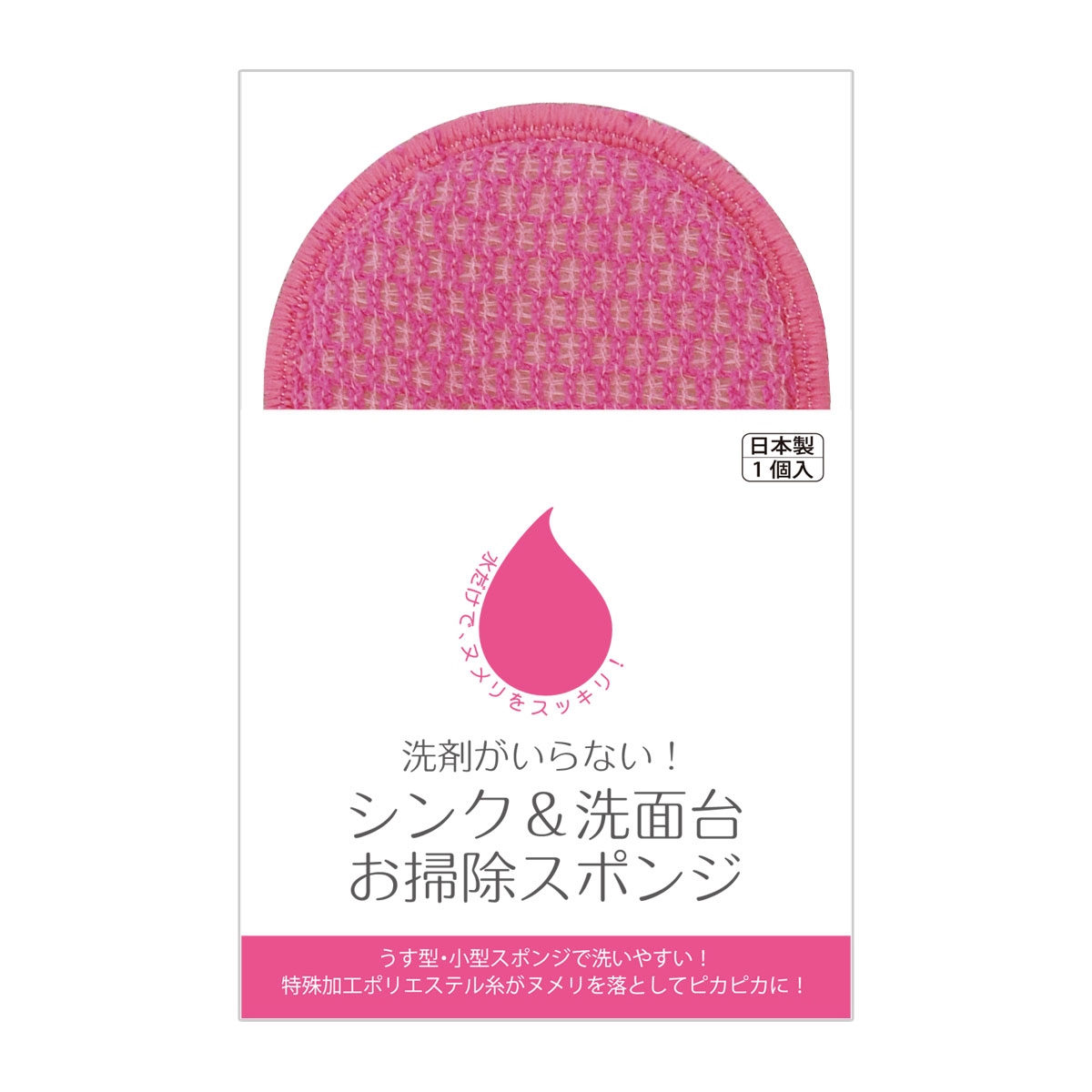 洗剤がいらない！シンク＆洗面台お掃除スポンジ