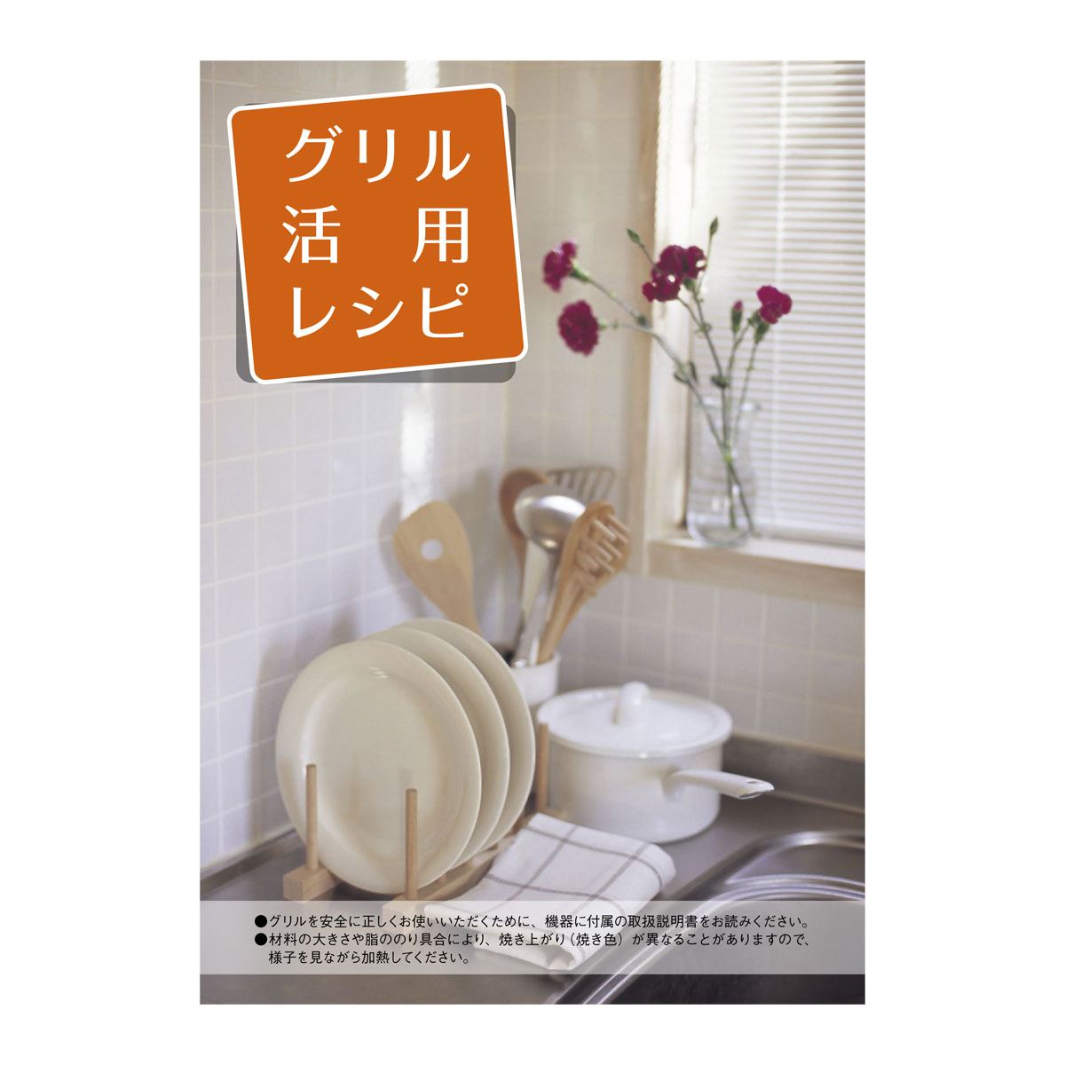 グリル活用レシピ【受注生産品】