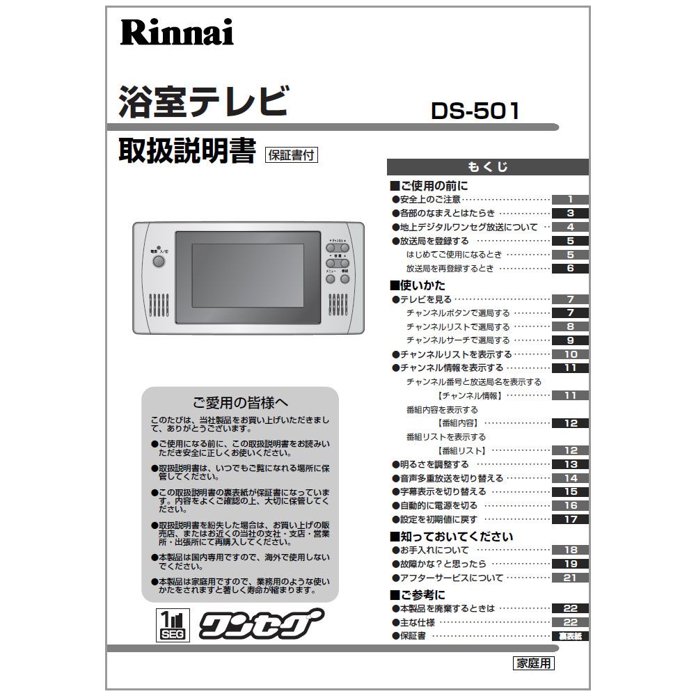 クーポン対象外】 リンナイ 5V型ワンセグ浴室テレビ DS-501