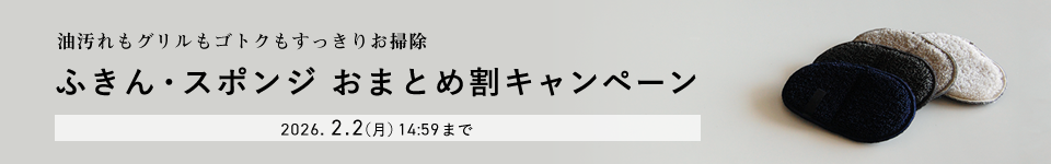 ふきん・スポンジおまとめ割キャンペーン