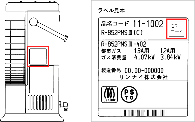 ガス赤外線ストーブの銘板の位置