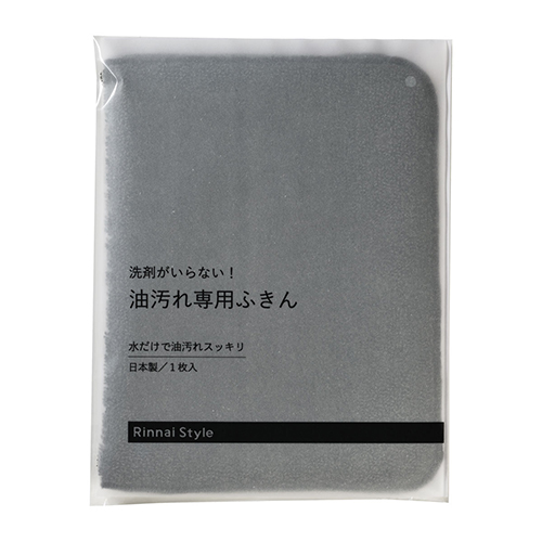 洗剤がいらない!油汚れ専用ふきん(ダークグレイ)