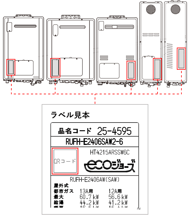 ガス給湯暖房用熱源機の銘板の位置