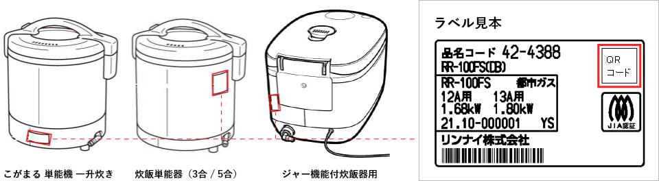 ガス炊飯器の銘板の位置