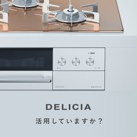 Rinnai DELICIA（デリシア）オプション商品