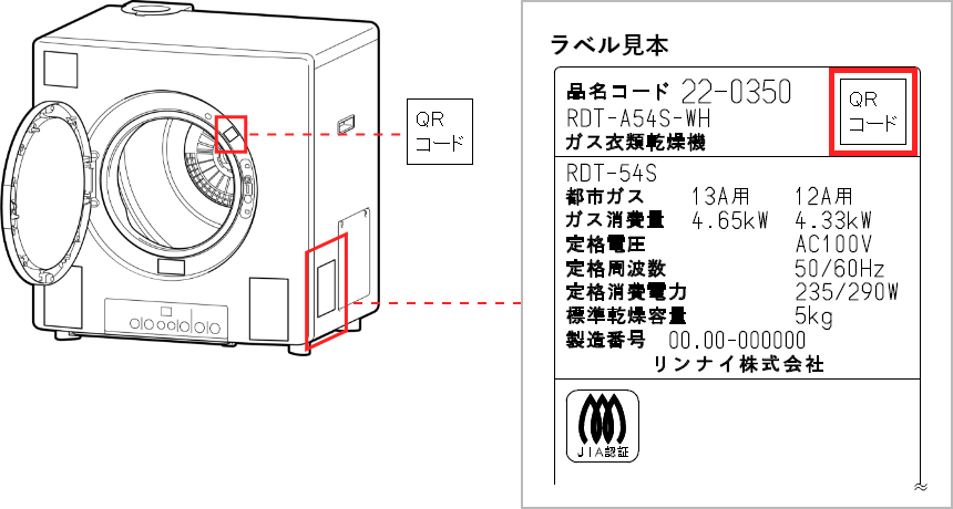 ガス衣類乾燥機の銘板の位置