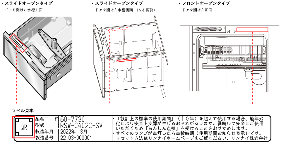食器洗い乾燥機の銘板の位置