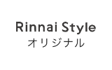 Rinnai Style オリジナル