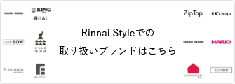 Rinnai Styleでの取り扱いブランドはこちら