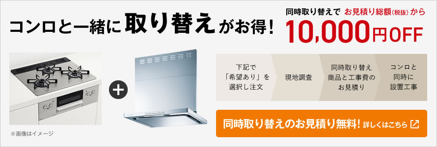 同時取り換えキャンペーン