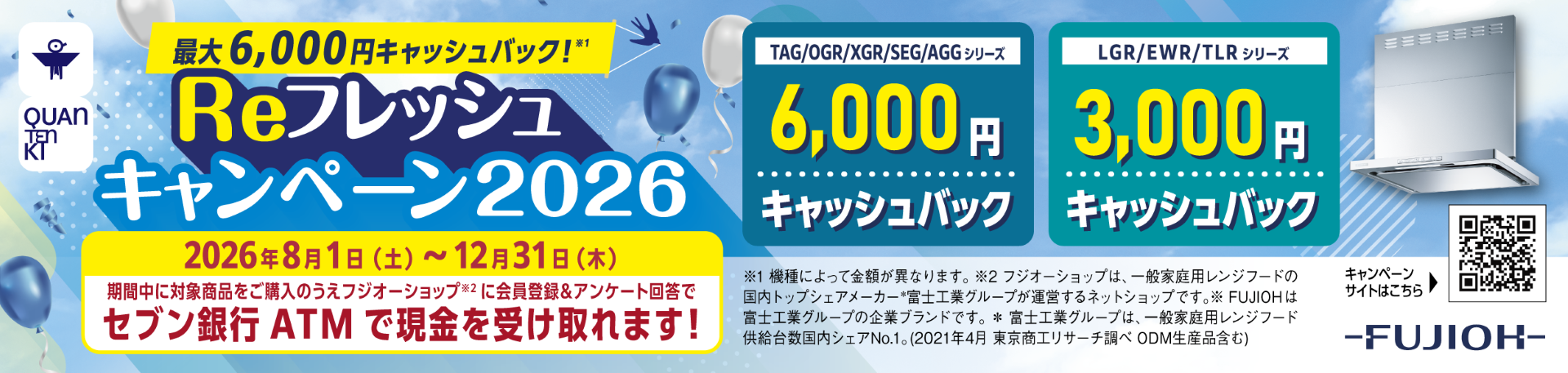 Reフレッシュキャンペーン2026
