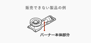 販売できない製品の例画像：バーナー