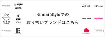 Rinnai Styleでの取り扱いブランドはこちら